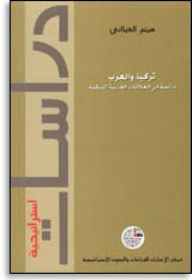 سلسلة : دراسات استراتيجية (6) - تركيا والعرب: دراسة في العلاقات العربية-التركية  ارض الكتب