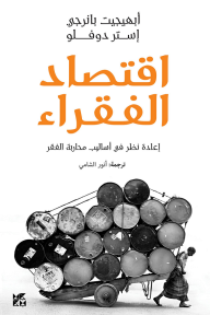 إقتصاد الفقراء: إعادة نظر في أساليب محاربة الفقر  ارض الكتب