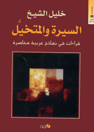 السيرة والمتخيل ؛ قراءات في نماذج عربية معاصرة  ارض الكتب