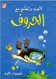 إلعب وتعلم مع الحروف - المستوى الأول  ارض الكتب