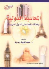 المحاسبة الدولية وانعكاساتها على الدول العربية  ارض الكتب