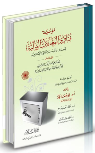 موسوعة فتاوى المعاملات المالية للمصارف والمؤسسات المالية الإسلامية #18: نظام هيئة الرقابة الشرعية للبنوك والمؤسسات المالية الإسلامية  