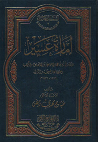 إمارة عسير ؛ دراسة في أوضاعها الإجتماعية والإقتصادية والسياسية وعلاقاتها العربية والدولية 1876- 1932م  