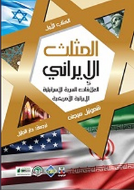 المثلث الإيراني ؛ العلاقات السرية الإسرائيلية الإيرانية الأمريكية - الكتاب الأول  ارض الكتب