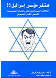 هتلر مؤسس إسرائيل!! (العلاقات السرية بين هتلر والحركة الصهيونية لتأسيس الكيان الصهيوني)  ارض الكتب