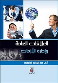 العلاقات العامة وإدارة الأزمات  ارض الكتب
