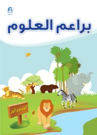 براعم العلوم - المستوى الأول  ارض الكتب