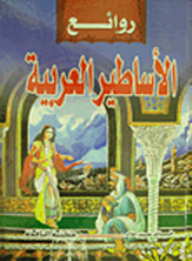 روائع الأساطير العربية  ارض الكتب
