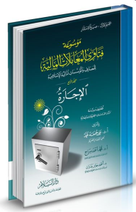 موسوعة فتاوى المعاملات المالية للمصارف والمؤسسات المالية الإسلامية #4: الإجارة  ارض الكتب