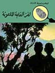 لغز الغابة الملعونة (قصص بوليسية للأولاد) (18#)  ارض الكتب