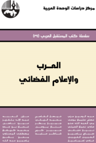 العرب والإعلام الفضائي ( سلسلة كتاب المستقبل العربي )  ارض الكتب