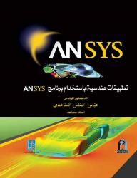 تطبيقات هندسية باستخدام برنامج ANSYS  ارض الكتب