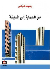 من العمارة إلى المدينة  ارض الكتب