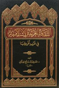 الثقافة العربية الإسلامية في غرب أفريقيا  ارض الكتب