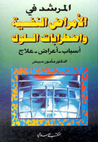 المرشد في الأمراض النفسية واضطرابات السلوك  ارض الكتب