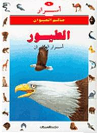 أسرار عالم الحيوان: الطيور- أسرار الطيران  ارض الكتب