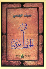 فن الخط العربي  ارض الكتب
