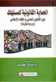 الحماية القانونية للمستهلك بين القانون المدني والفقه الإسلامي  ارض الكتب