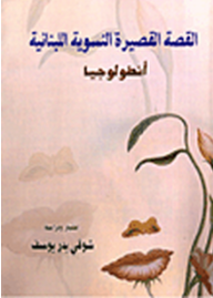 القصة القصيرة النسوية اللبنانية أنطولوجيا  ارض الكتب