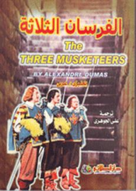 الفرسـان الثلاثة (إنجليزى/عربى) The Three Musketeers  