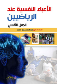 الأعباء النفسية عند الرياضيين  ارض الكتب