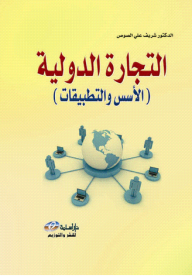التجارة الدولية (أسس وتطبيقات)  ارض الكتب