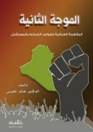 الموجة الثانية: المقاومة العراقية وقواعد التحكم بالمستقبل  ارض الكتب