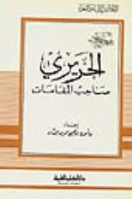 الحريري - صاحب المقامات - جزء - 41 / سلسلة أعلام الأدباء  ارض الكتب