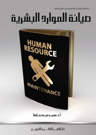 صيانة الموارد البشرية  