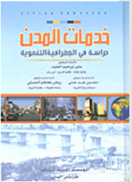 خدمات المدن؛ دراسة في الجغرافية التنموية  ارض الكتب