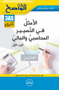 سلسلة الواضح - الأمثل في التسيير المحاسبي والمالي (3 ثانوي) الجزء الأول  ارض الكتب