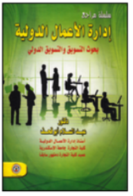 سلسلة مراجع إدارة الأعمال الدولية (بحوث التسويق والتسويق الدولي)  ارض الكتب