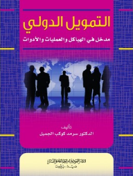 التمويل الدولي؛ مدخل في الهياكل والعمليات والأدوات  ارض الكتب