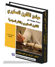 مبادئ القانون الدستوري دراسة موجزة عن القانون الدستوري والنظم السياسية  ارض الكتب