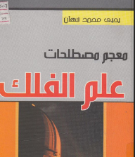 معجم مصطلحات علم الفلك  ارض الكتب