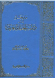 مدخل إلى دراسة الجملة العربية  ارض الكتب