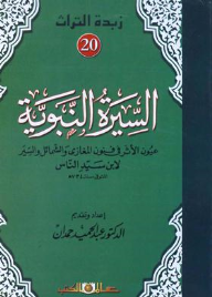 زبدة التراث : (20)السيرة النبوية عيون الأثر فى فنون المغازى والشمائل والسير لابن سيد الناس المتوفى سنة 734ه  ارض الكتب