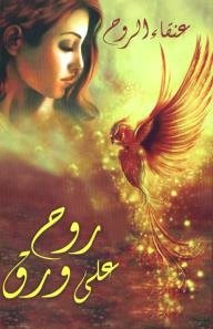 روح على ورق  ارض الكتب