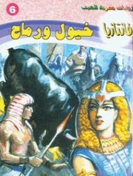 خيول ورماح (فانتازيا #6)  ارض الكتب