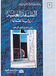  الفلسفة العلمية: رؤية نقدية 