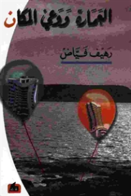 العمارة ووعي المكان ارض الكتب