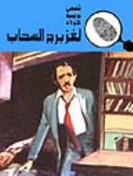لغز برج السحاب (قصص بوليسية للأولاد) (132#)  ارض الكتب