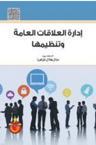 إدارة العلاقات العامة وتنظيمها  ارض الكتب