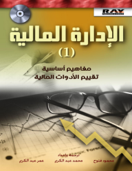 الإدارة المالية (1) مفاهيم أساسية - تقييم الأدوات المالية  ارض الكتب