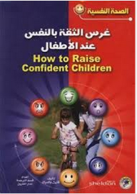 الصحة النفسية: غرس الثقة بالنفس عند الأطفال  ارض الكتب