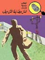 لغز عصابة التزييف (قصص بوليسية للأولاد) (43#)  ارض الكتب