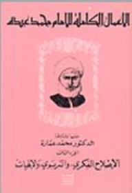 الإصلاح الفكري, والتربوي, و الإلهيات - الأعمال الكاملة (ج3)  ارض الكتب