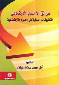 طرائق الإحصاء الإجتماعي: التطبيقات العملية في العلوم الإجتماعية  