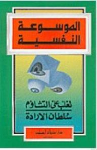 الموسوعة النفسية؛ تغلب على التشاؤم، سلطان الارادة  