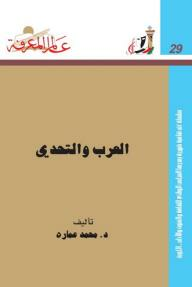 عالم المعرفة#29: العرب والتحدي،  ارض الكتب
